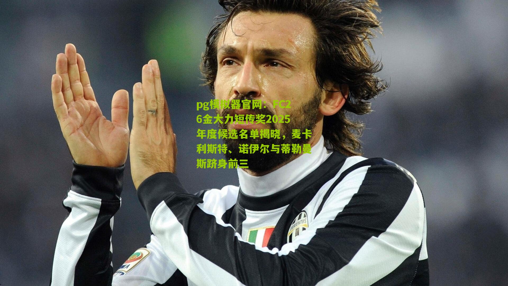 FC26金大力短传奖2025年度候选名单揭晓，麦卡利斯特、诺伊尔与蒂勒曼斯跻身前三