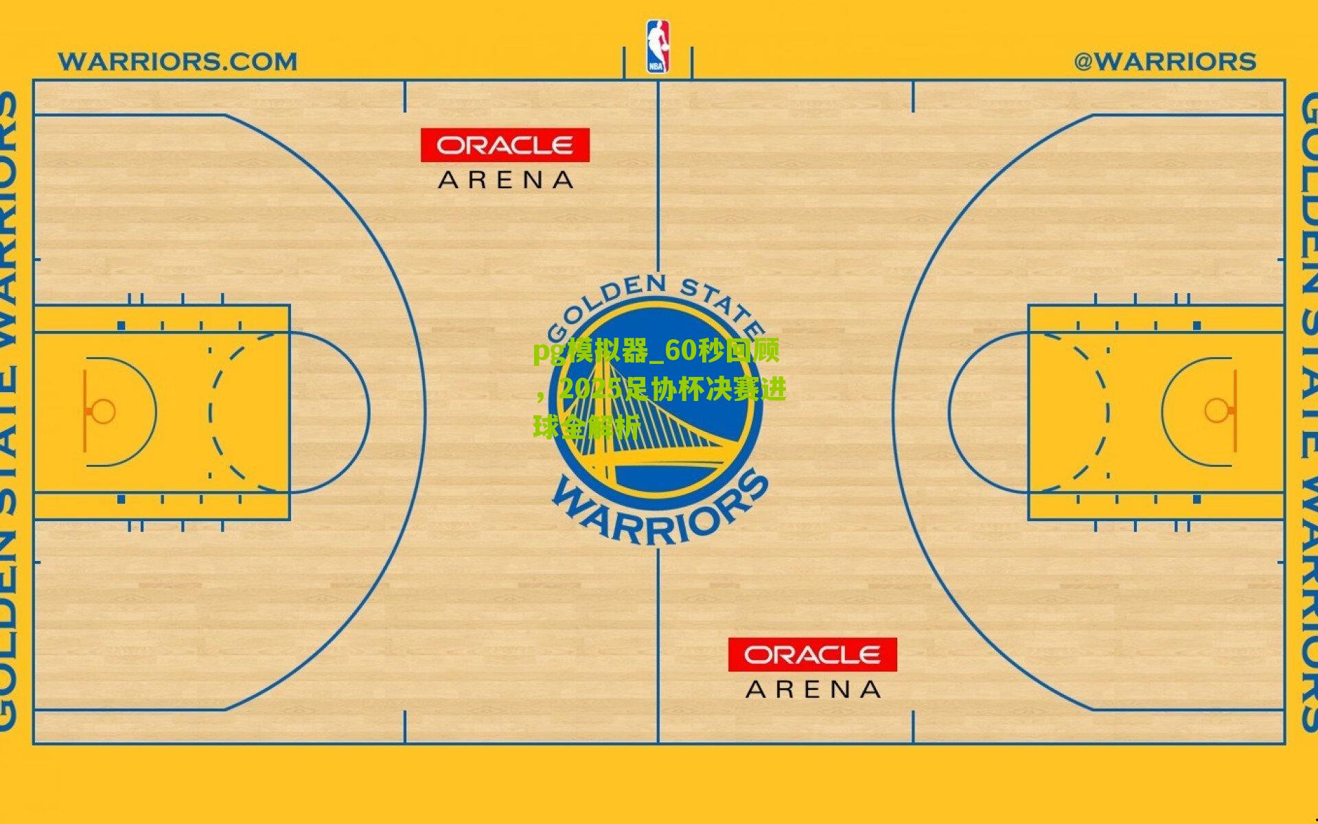 60秒回顾，2025足协杯决赛进球全解析