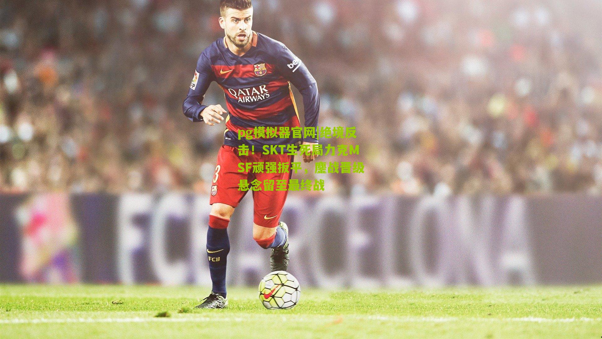 绝境反击！SKT生死局力克MSF顽强扳平，鏖战晋级悬念留至最终战