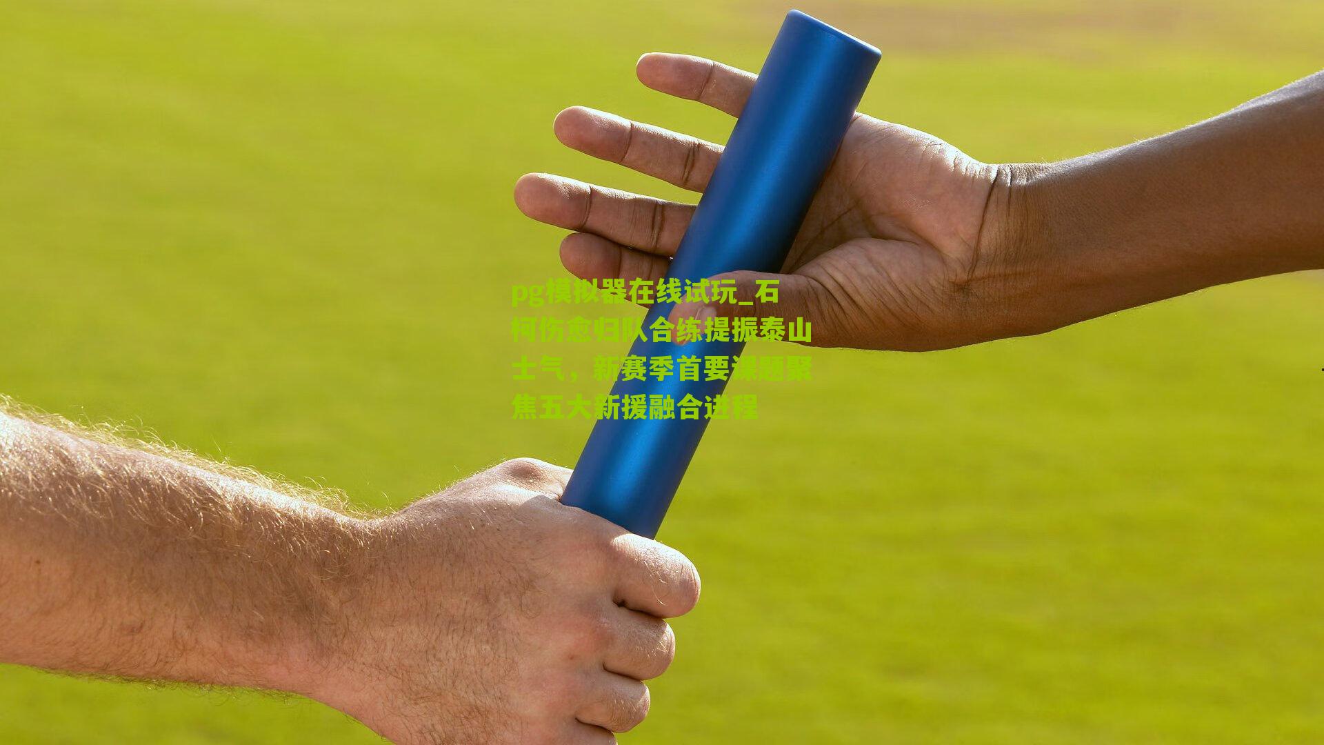 石柯伤愈归队合练提振泰山士气，新赛季首要课题聚焦五大新援融合进程