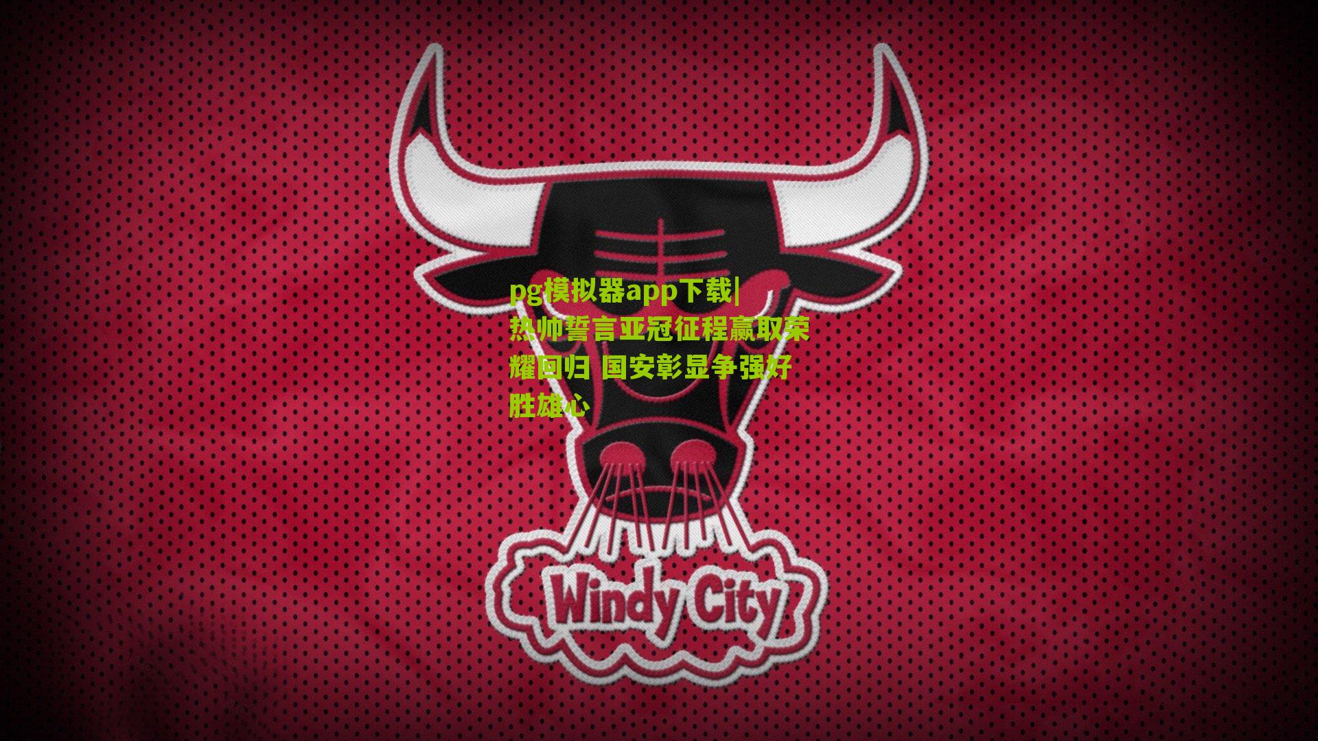 热帅誓言亚冠征程赢取荣耀回归 国安彰显争强好胜雄心