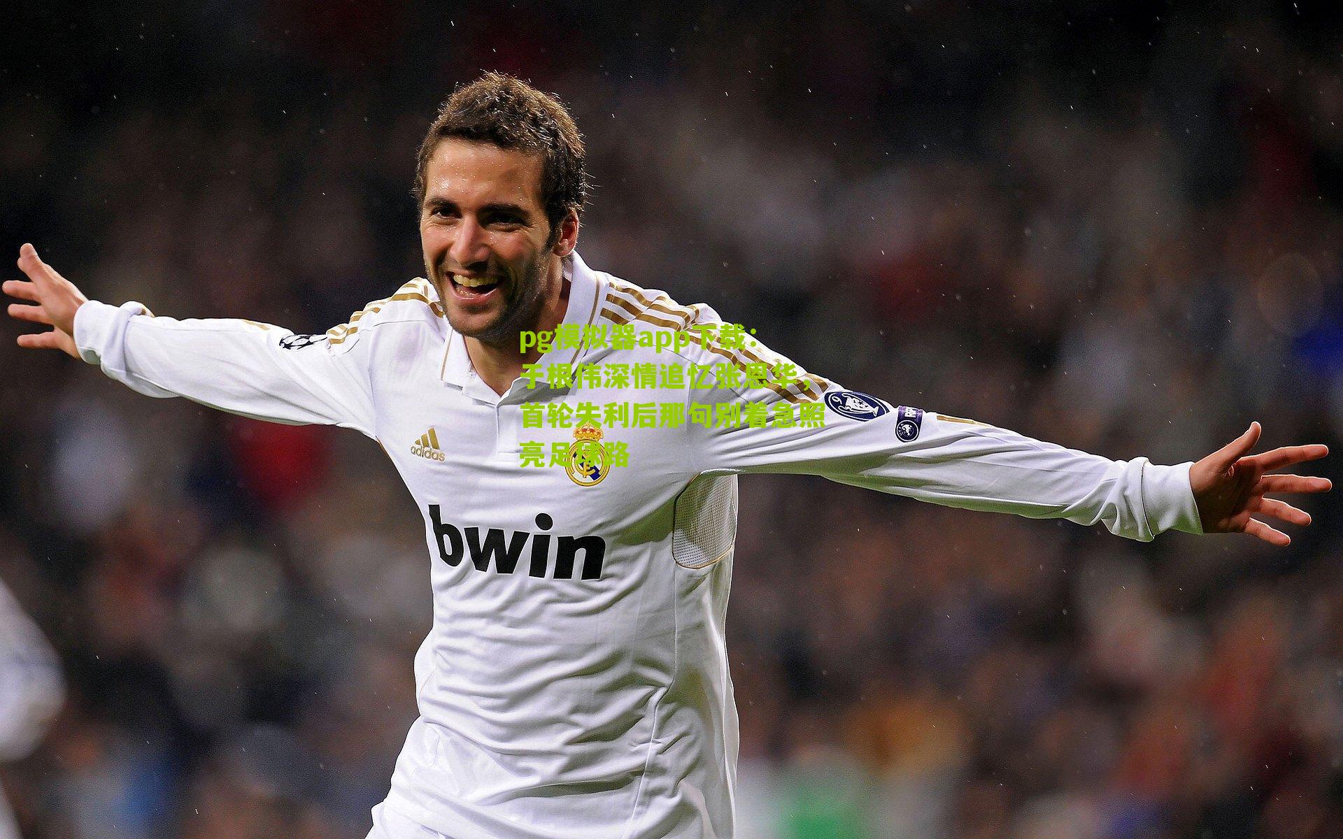 于根伟深情追忆张恩华，首轮失利后那句别着急照亮足球路