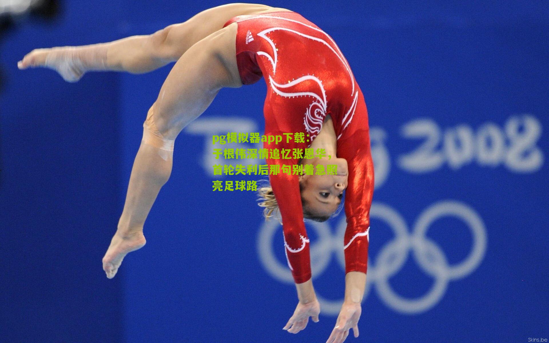 于根伟深情追忆张恩华，首轮失利后那句别着急照亮足球路