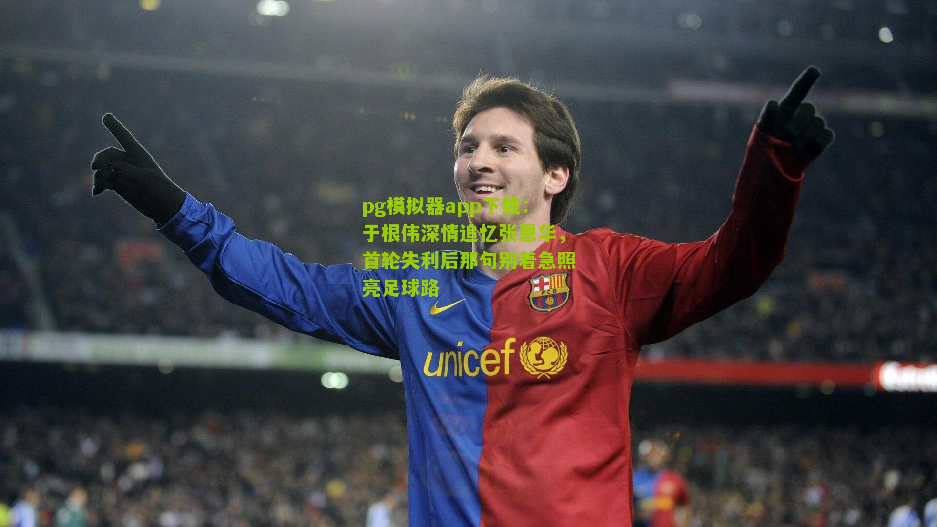 于根伟深情追忆张恩华，首轮失利后那句别着急照亮足球路