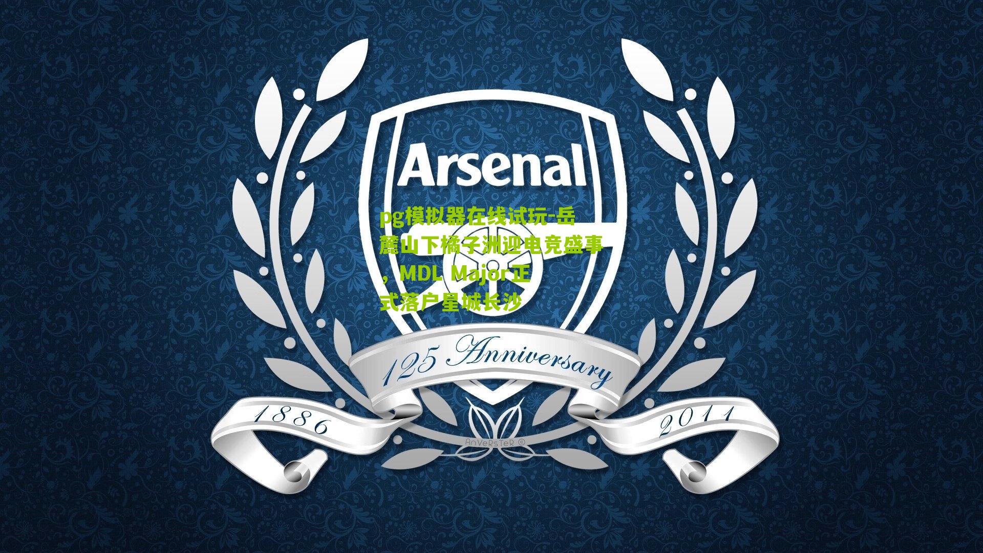 岳麓山下橘子洲迎电竞盛事，MDL Major正式落户星城长沙