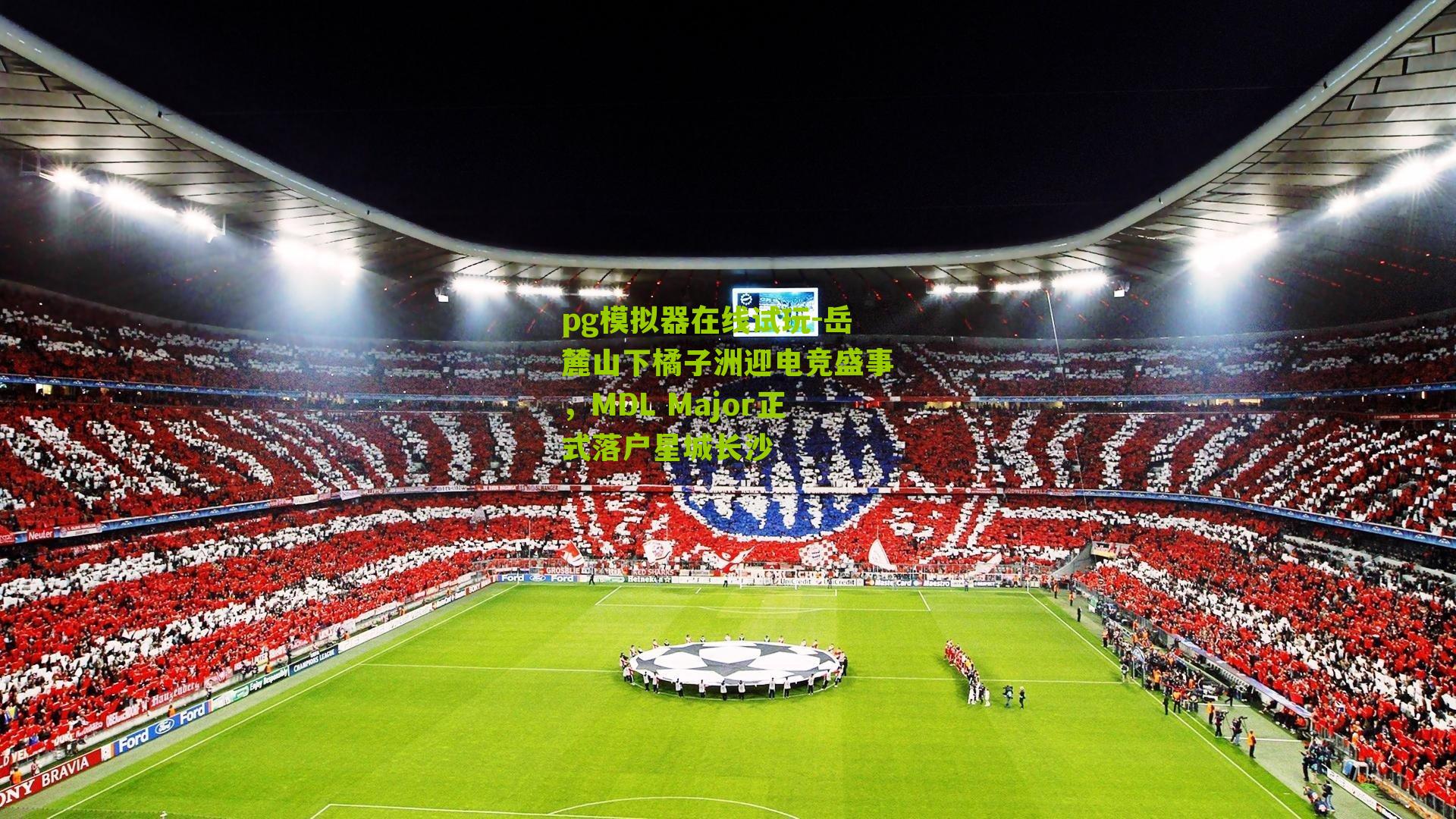 岳麓山下橘子洲迎电竞盛事，MDL Major正式落户星城长沙