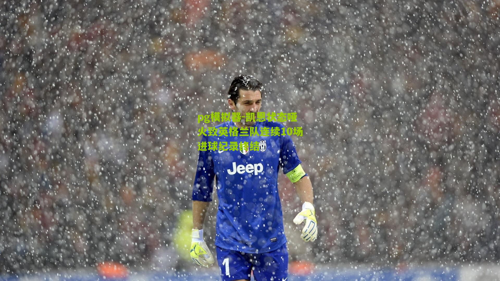 凯恩状态哑火致英格兰队连续10场进球纪录终结