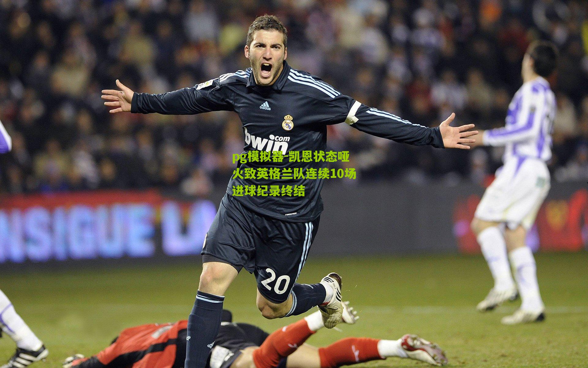 凯恩状态哑火致英格兰队连续10场进球纪录终结