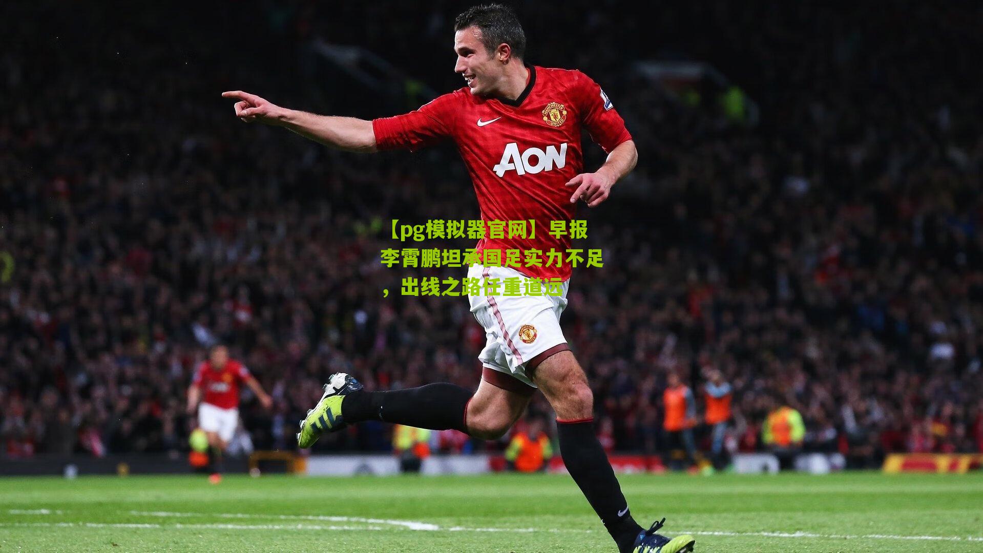 早报李霄鹏坦承国足实力不足，出线之路任重道远