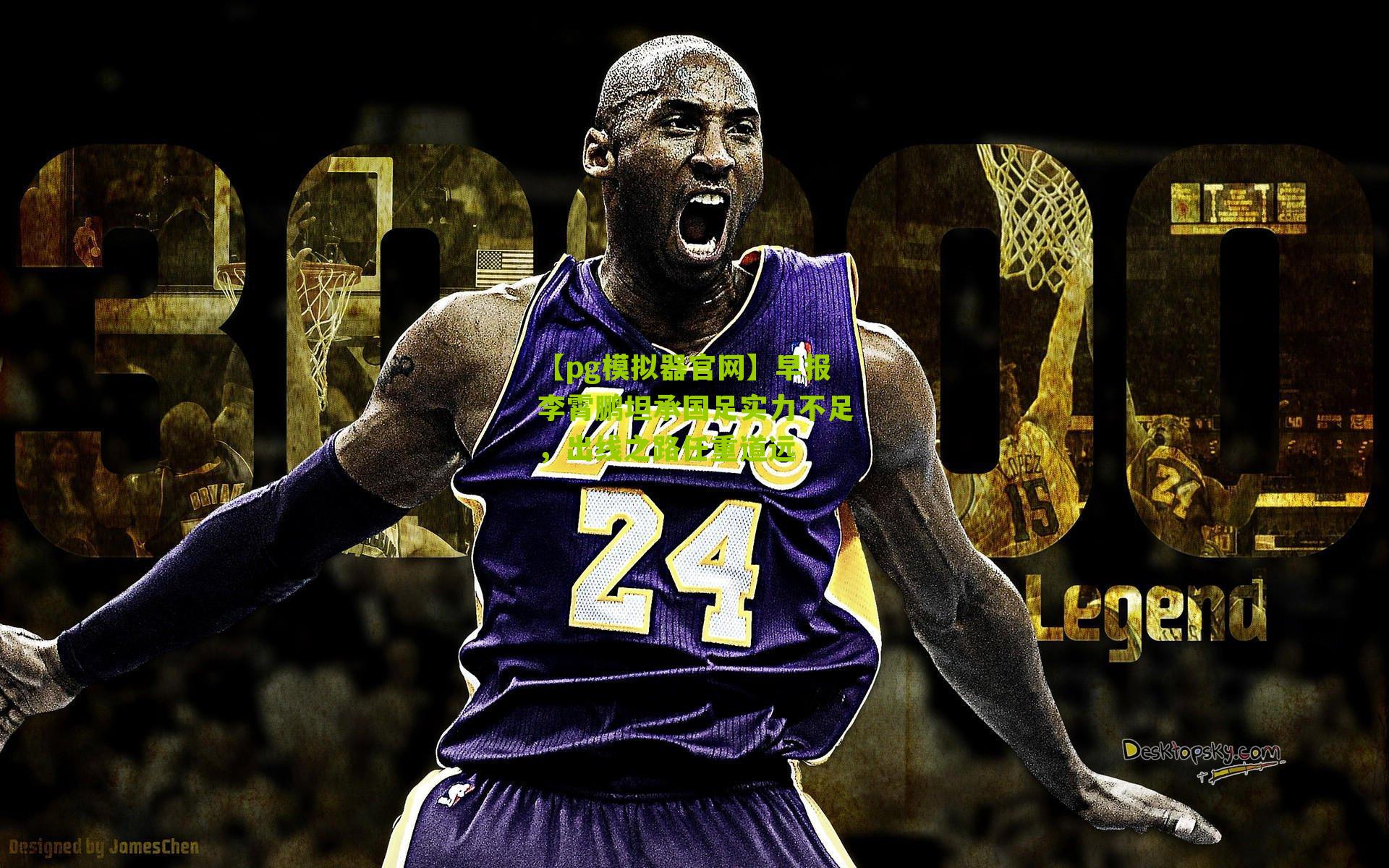 早报李霄鹏坦承国足实力不足，出线之路任重道远