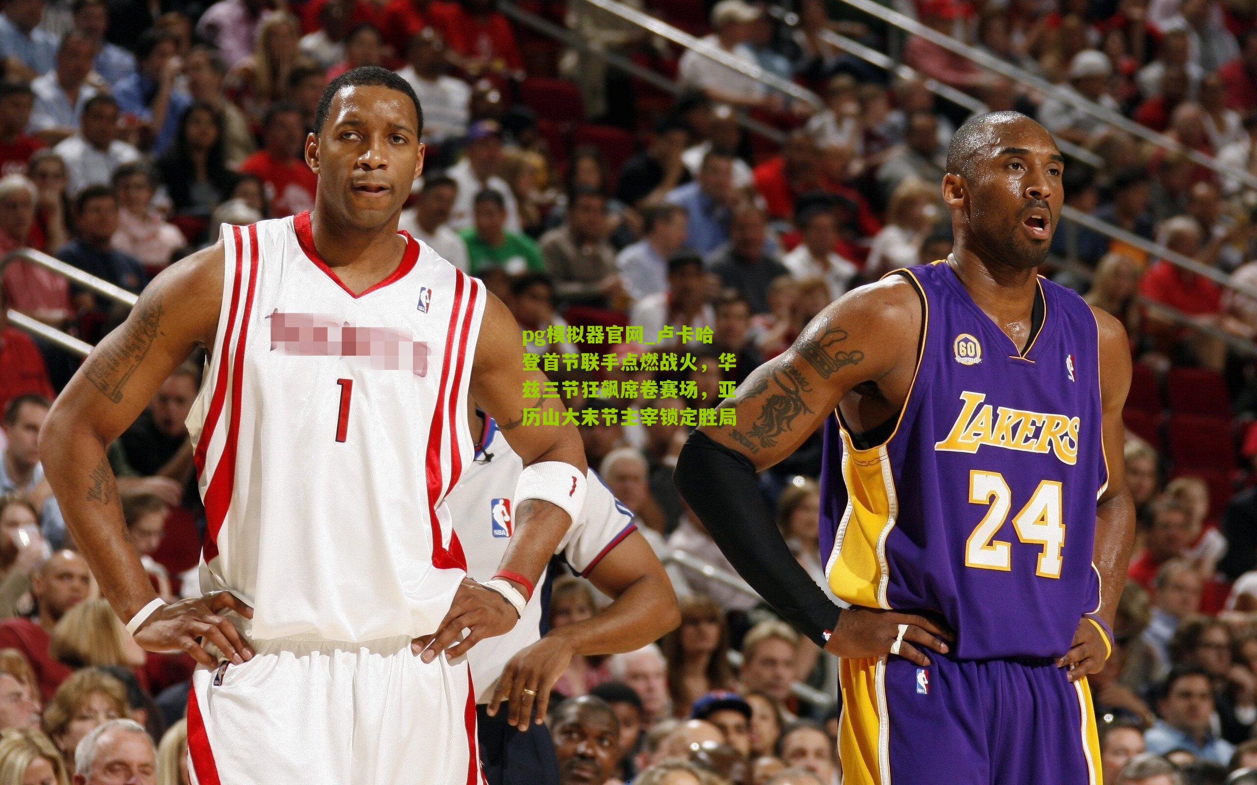 卢卡哈登首节联手点燃战火，华兹三节狂飙席卷赛场，亚历山大末节主宰锁定胜局