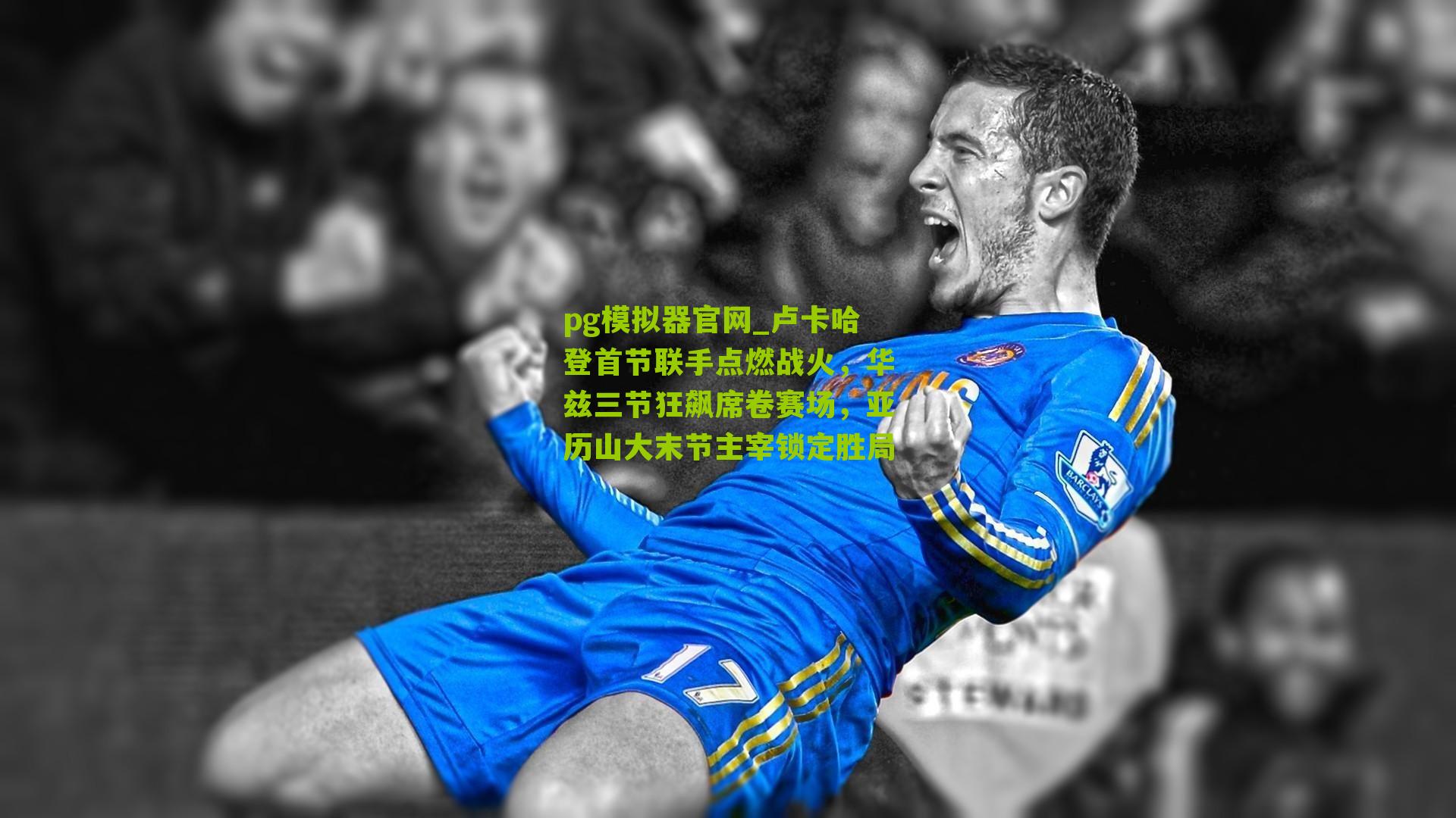 卢卡哈登首节联手点燃战火，华兹三节狂飙席卷赛场，亚历山大末节主宰锁定胜局