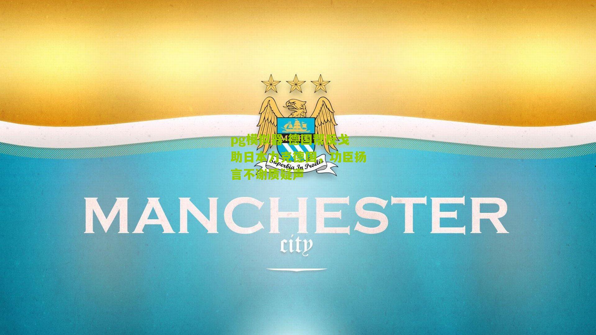 德国帮反戈助日本力克德国，功臣扬言不谢质疑声