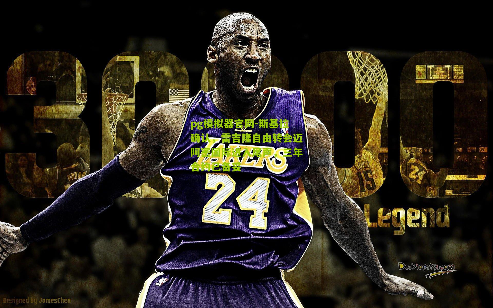 斯基拉确认，雷吉隆自由转会迈阿密国际进入尾声，三年合约已备妥