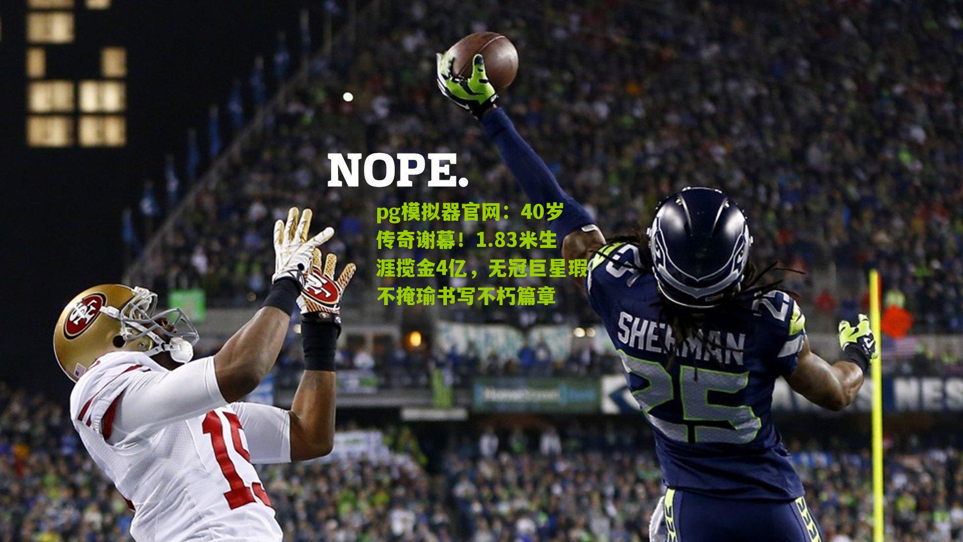 40岁传奇谢幕!1.83米生涯揽金4亿,无冠巨星瑕不掩瑜书写不朽篇章