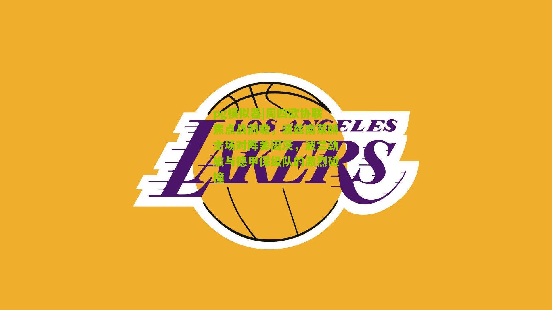 周四欧协联焦点战前瞻,波兹南莱赫主场对阵美因茨,波兰劲旅与德甲保级队的激烈碰撞