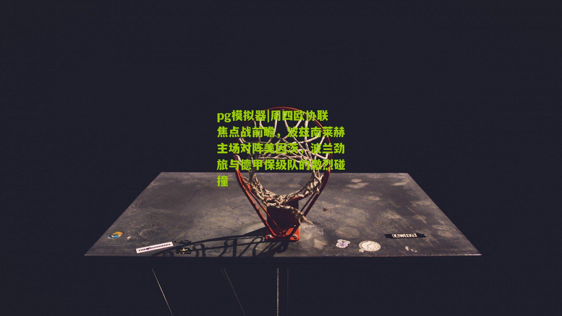 周四欧协联焦点战前瞻,波兹南莱赫主场对阵美因茨,波兰劲旅与德甲保级队的激烈碰撞