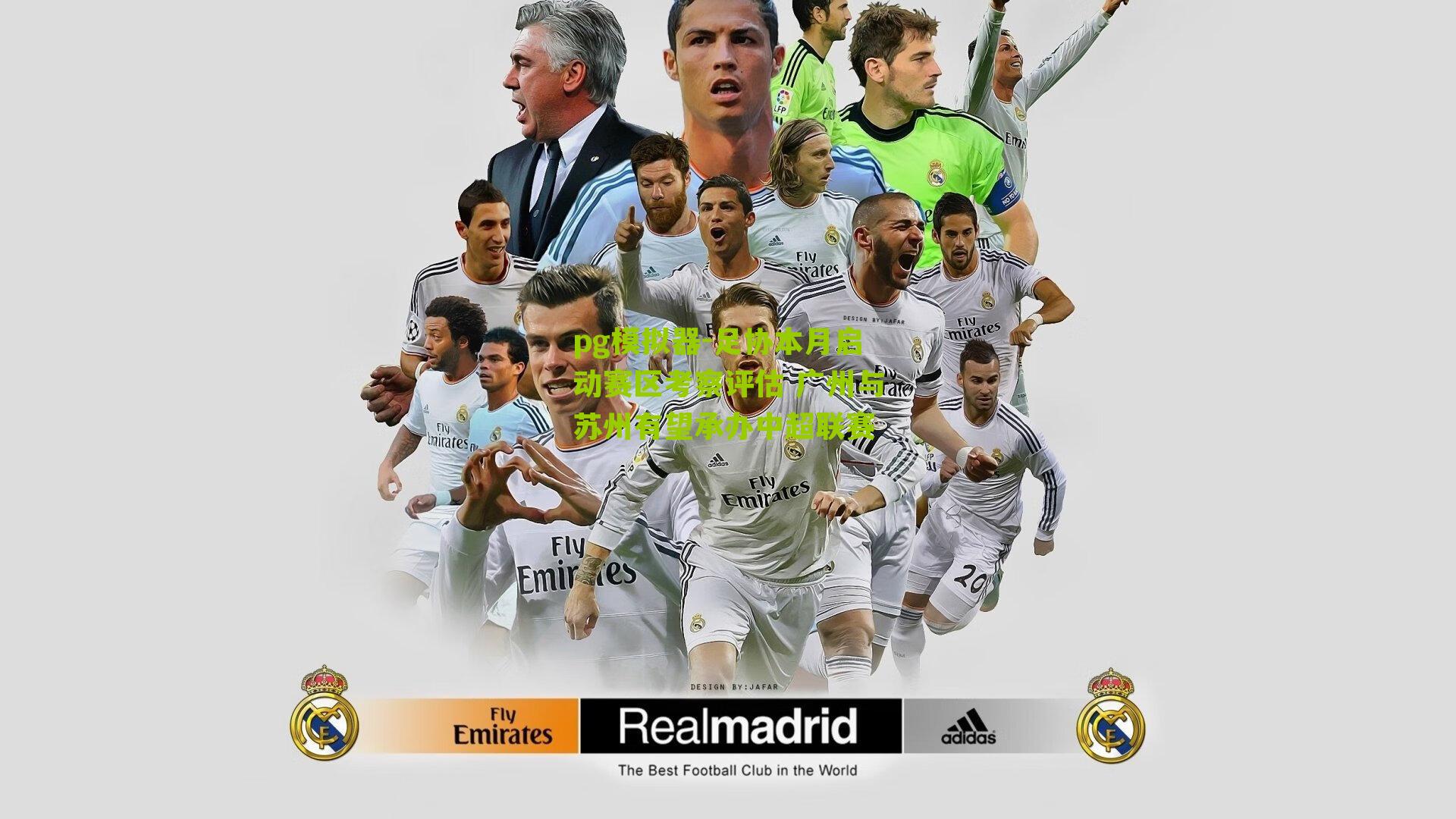 足协本月启动赛区考察评估 广州与苏州有望承办中超联赛