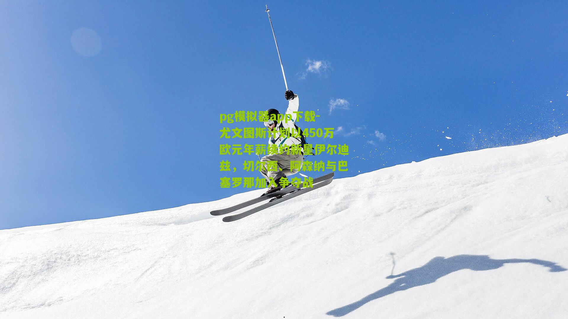 尤文图斯计划以450万欧元年薪续约新星伊尔迪兹，切尔西、阿森纳与巴塞罗那加入争夺战