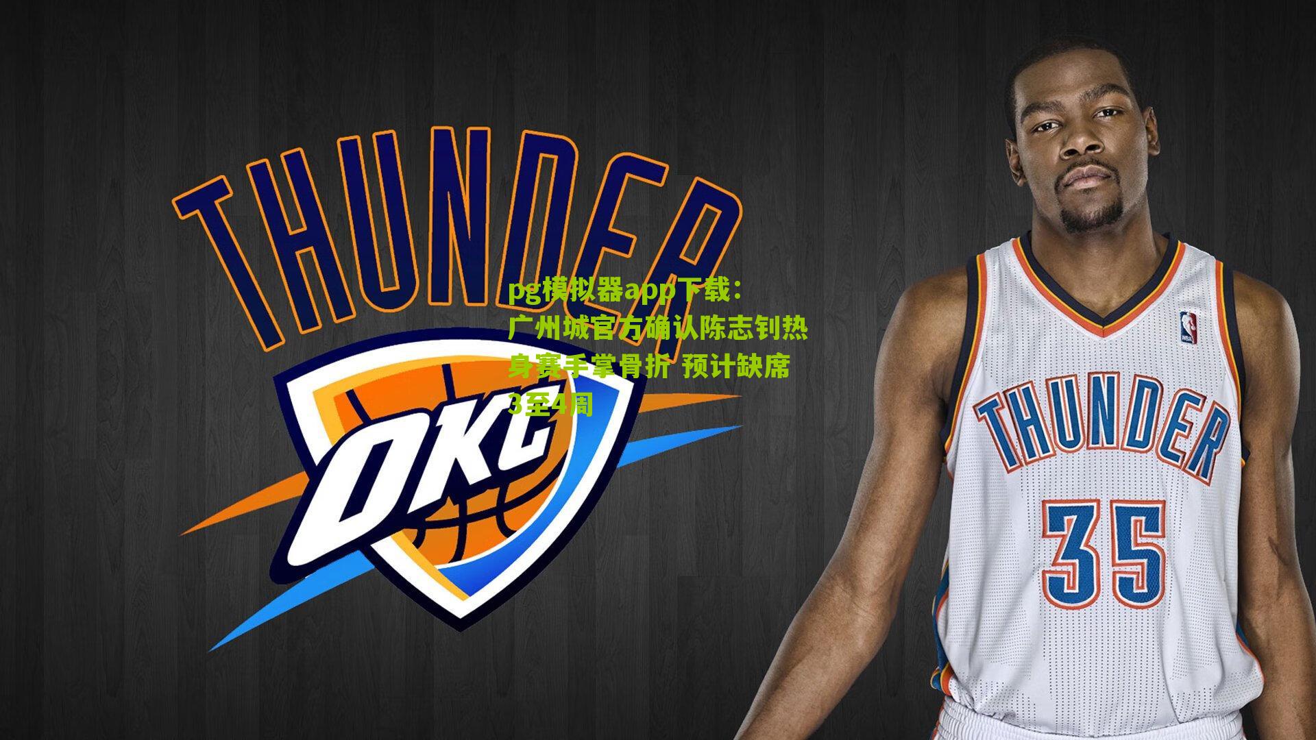 广州城官方确认陈志钊热身赛手掌骨折 预计缺席3至4周