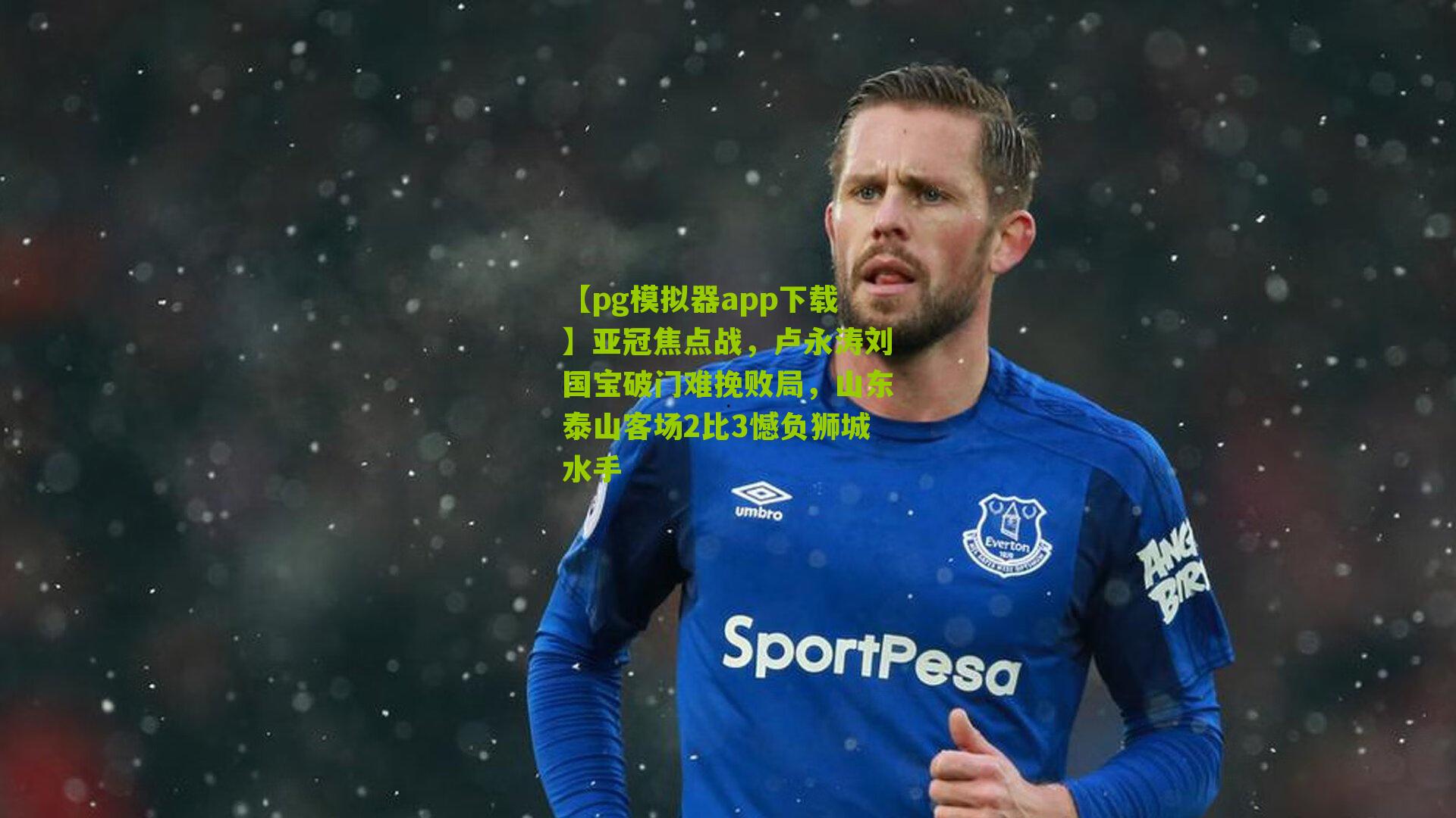 亚冠焦点战，卢永涛刘国宝破门难挽败局，山东泰山客场2比3憾负狮城水手