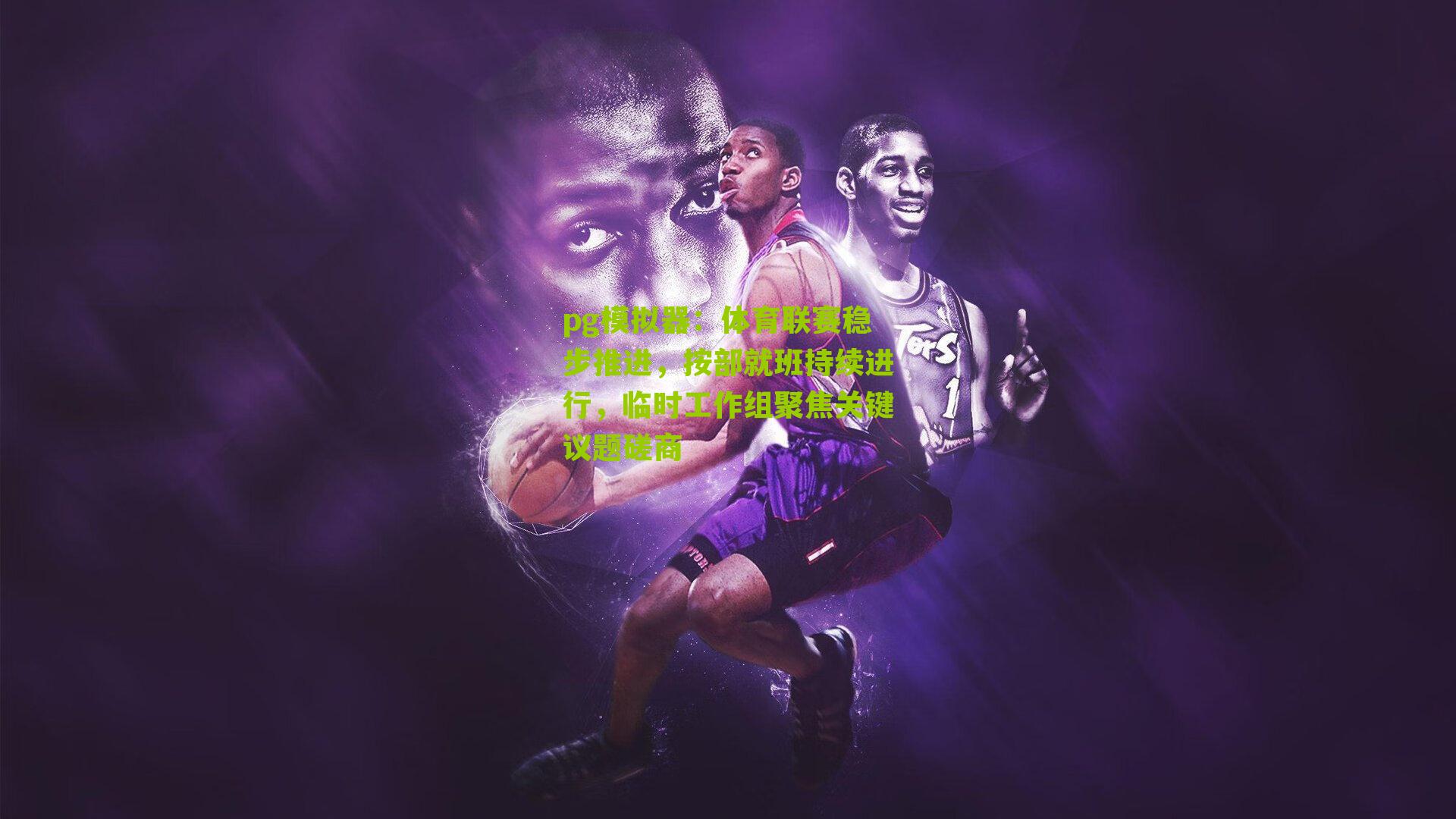 体育联赛稳步推进，按部就班持续进行，临时工作组聚焦关键议题磋商