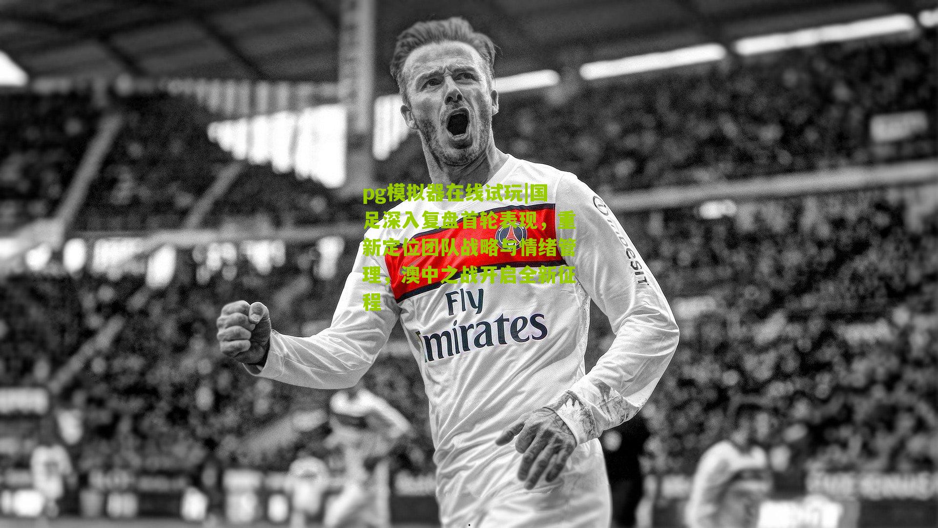 国足深入复盘首轮表现，重新定位团队战略与情绪管理，澳中之战开启全新征程