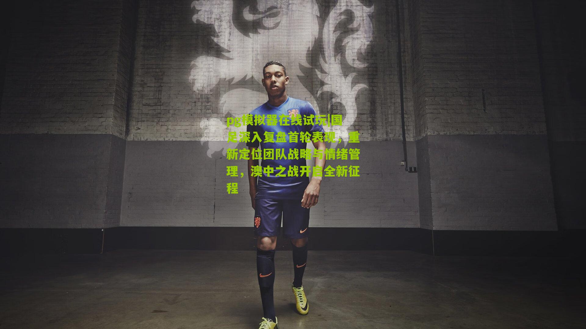 国足深入复盘首轮表现，重新定位团队战略与情绪管理，澳中之战开启全新征程