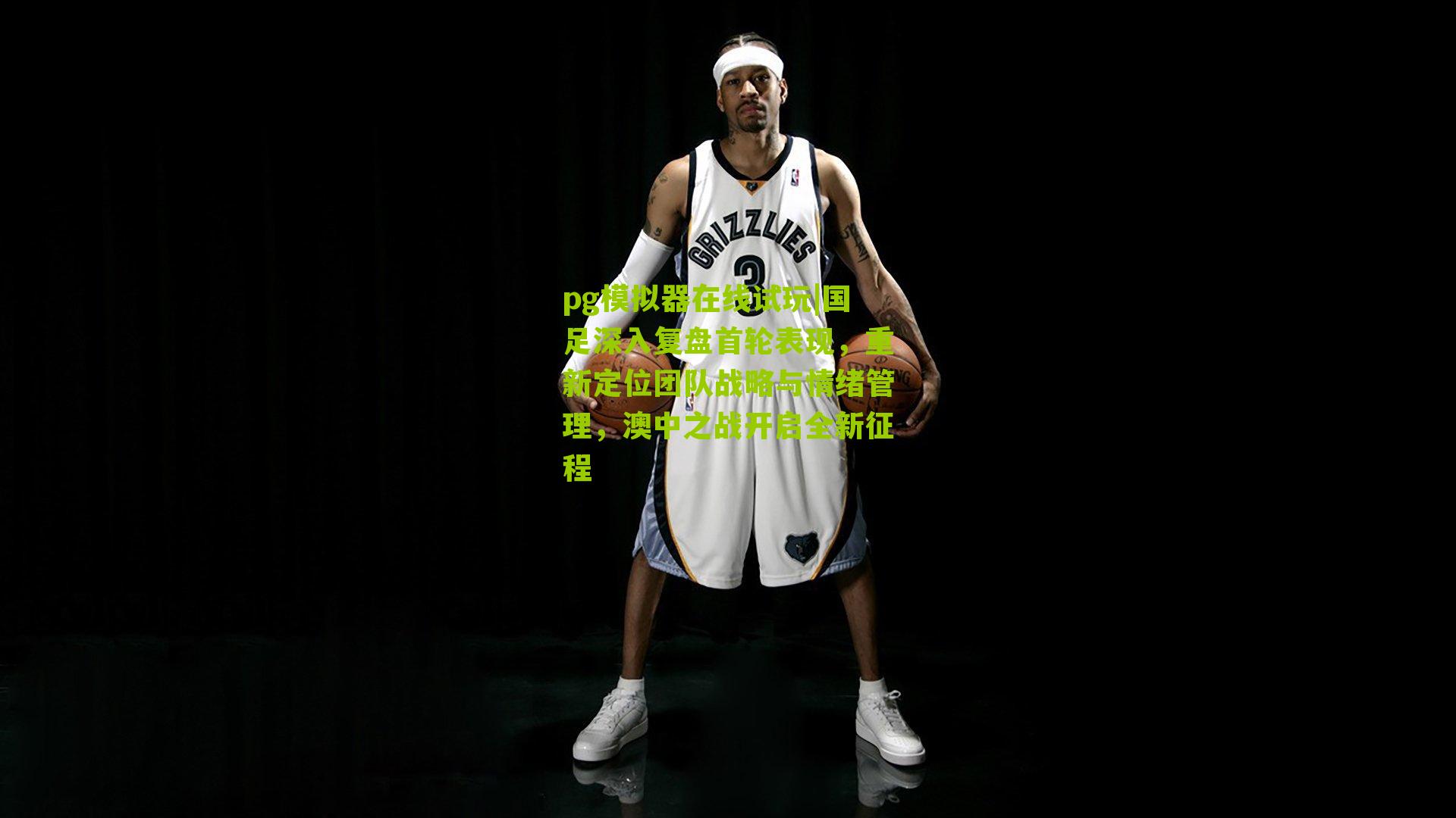 国足深入复盘首轮表现，重新定位团队战略与情绪管理，澳中之战开启全新征程