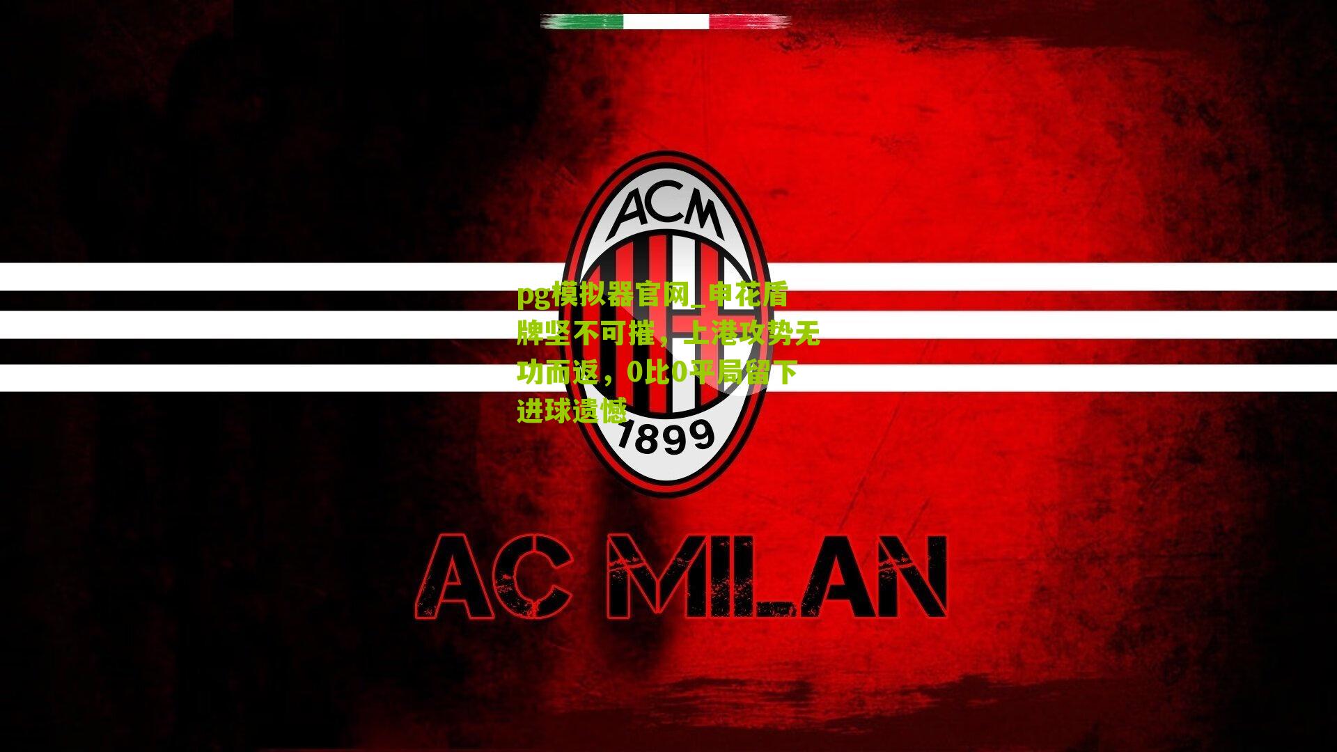 申花盾牌坚不可摧，上港攻势无功而返，0比0平局留下进球遗憾