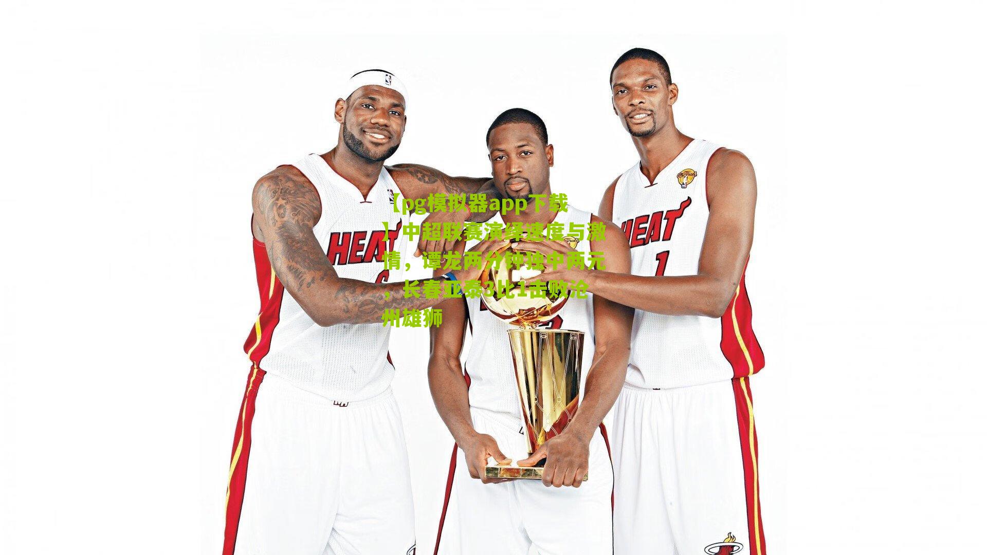 中超联赛演绎速度与激情，谭龙两分钟独中两元，长春亚泰3比1击败沧州雄狮