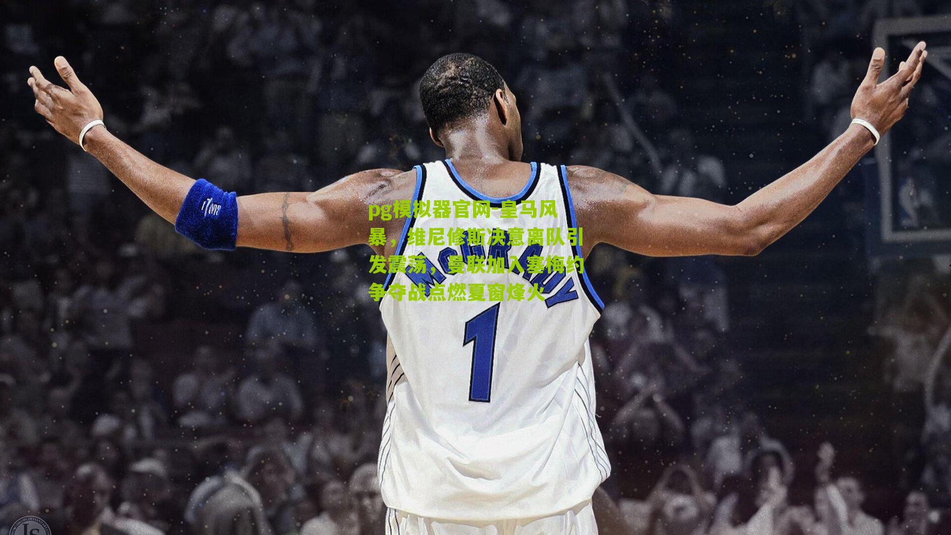 皇马风暴，维尼修斯决意离队引发震荡，曼联加入塞梅约争夺战点燃夏窗烽火