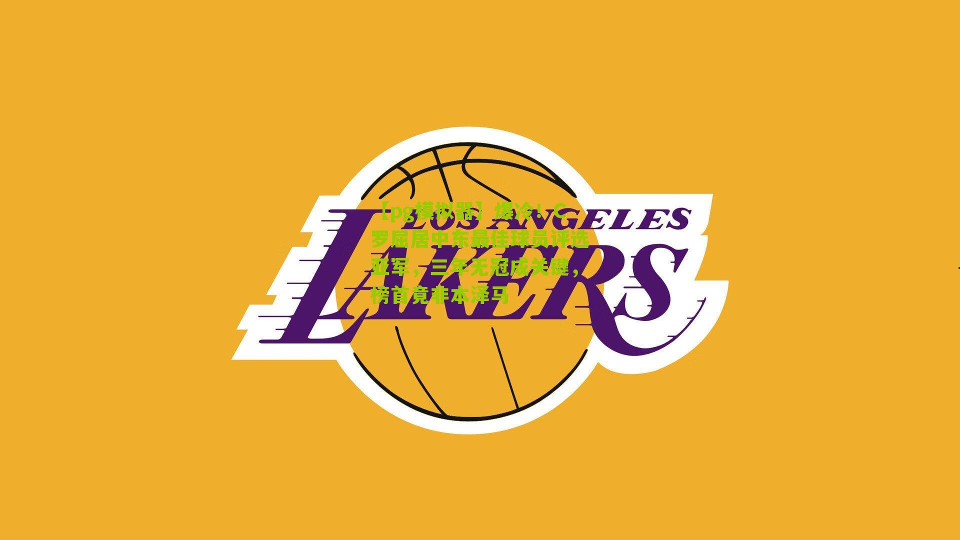 爆冷！C罗屈居中东最佳球员评选亚军，三年无冠成关键，榜首竟非本泽马