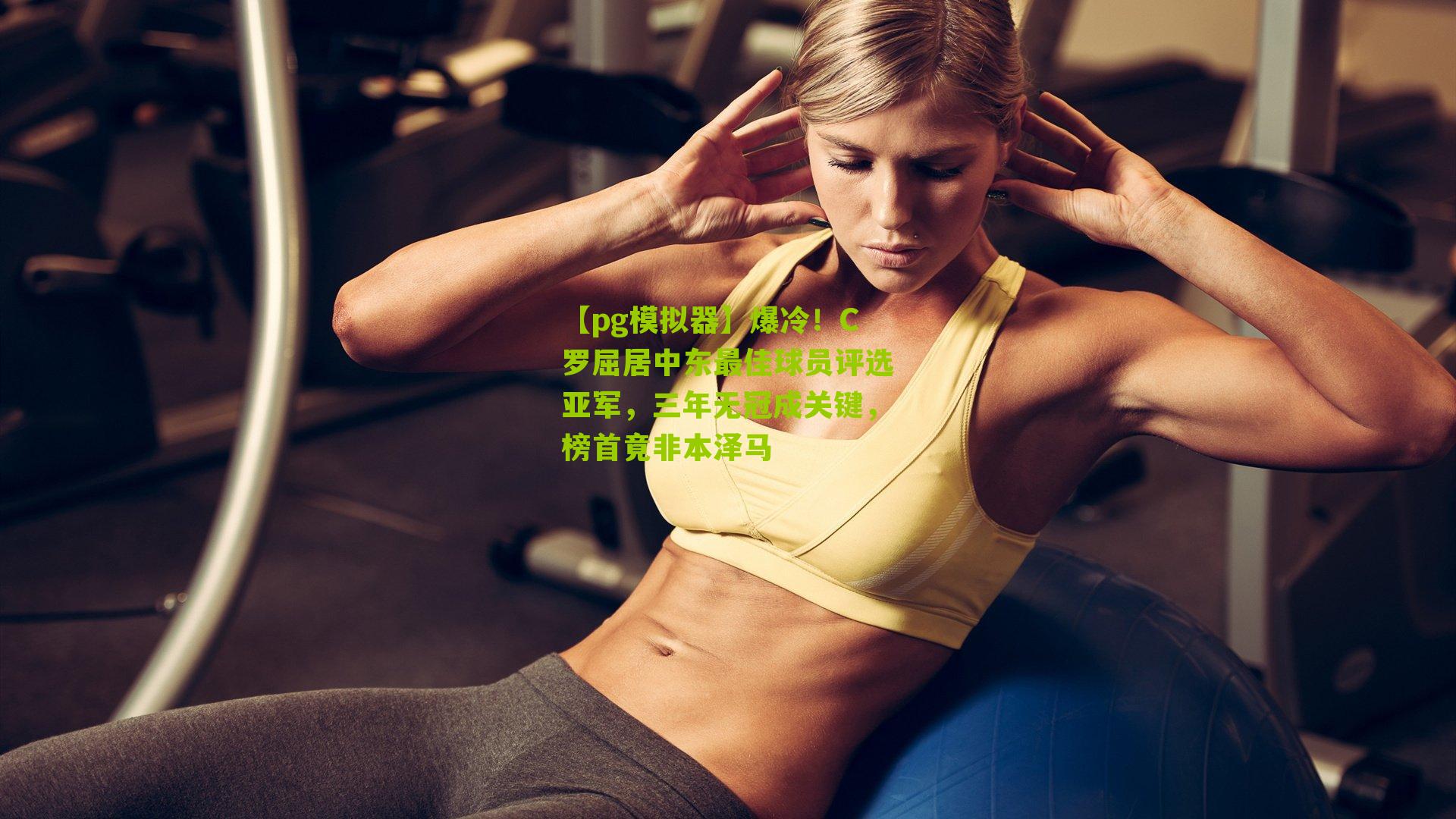 爆冷！C罗屈居中东最佳球员评选亚军，三年无冠成关键，榜首竟非本泽马