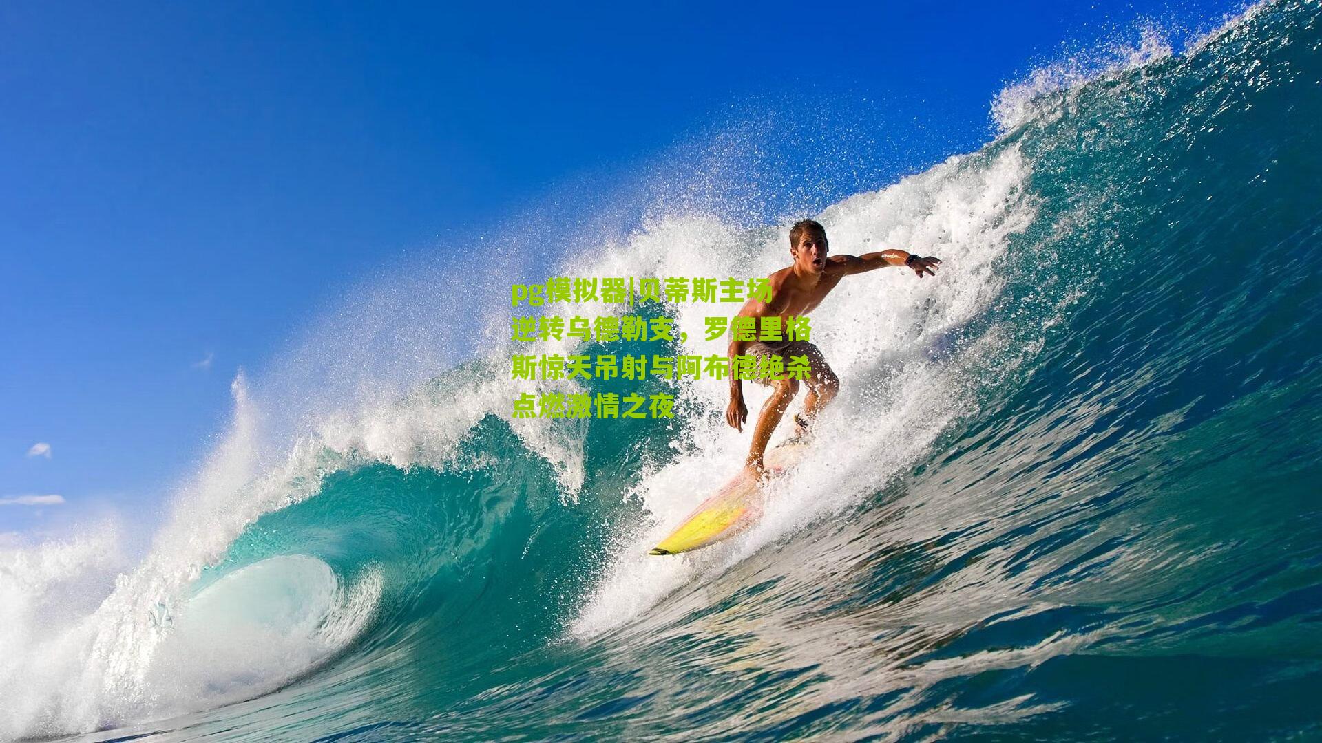 贝蒂斯主场逆转乌德勒支，罗德里格斯惊天吊射与阿布德绝杀点燃激情之夜