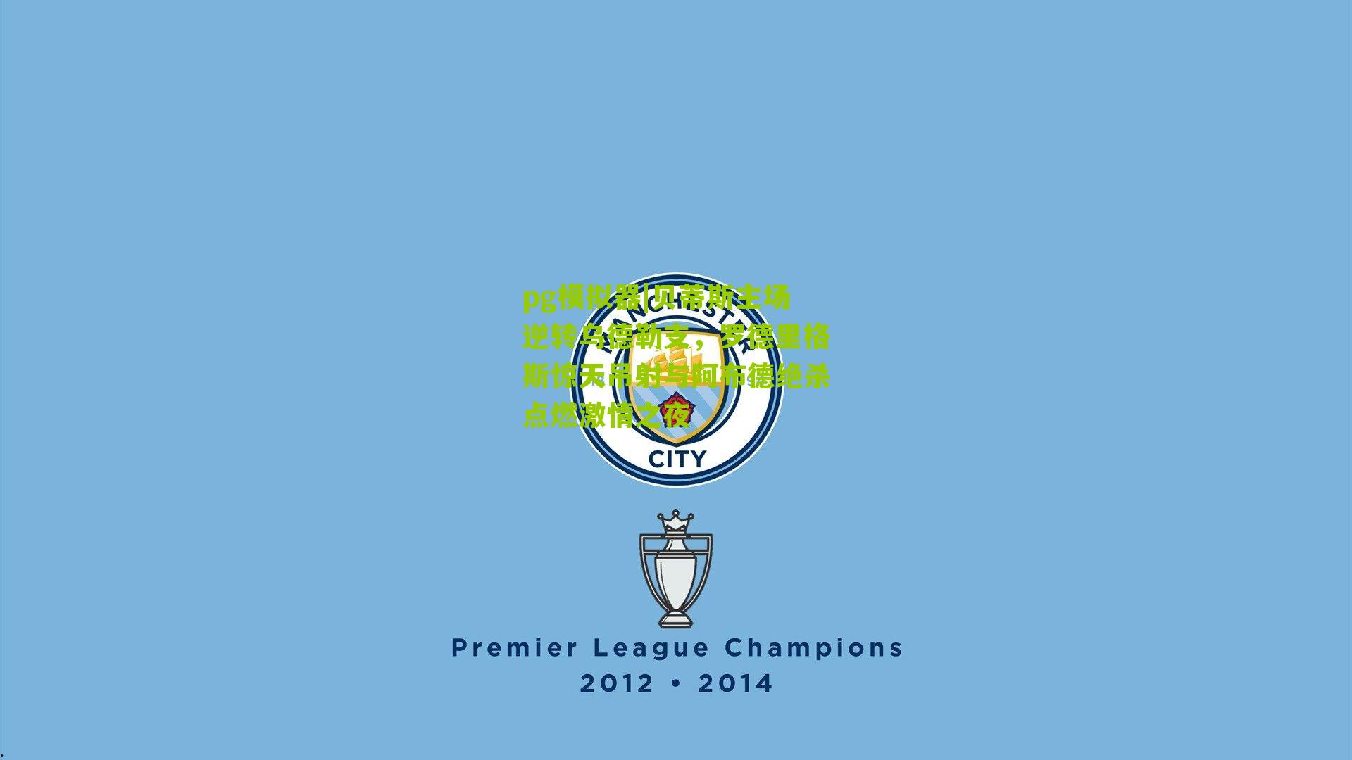 贝蒂斯主场逆转乌德勒支，罗德里格斯惊天吊射与阿布德绝杀点燃激情之夜