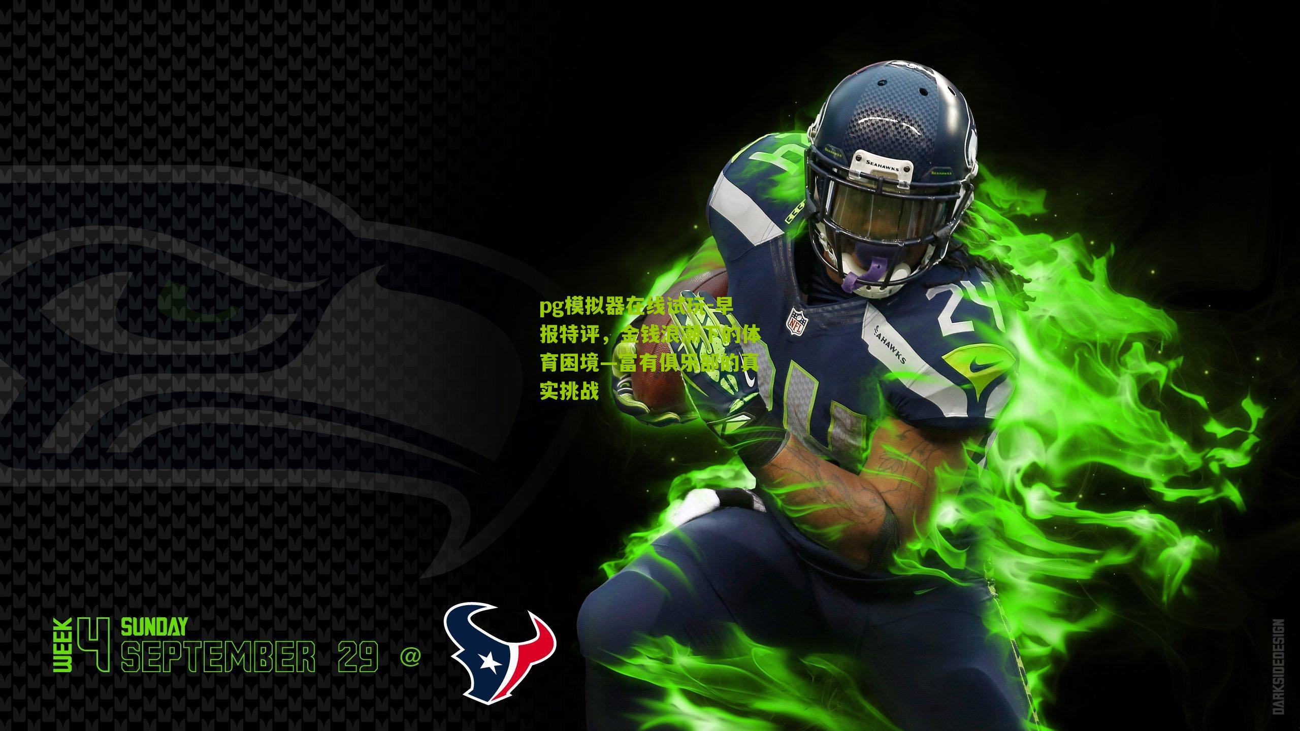 早报特评，金钱浪潮下的体育困境—富有俱乐部的真实挑战