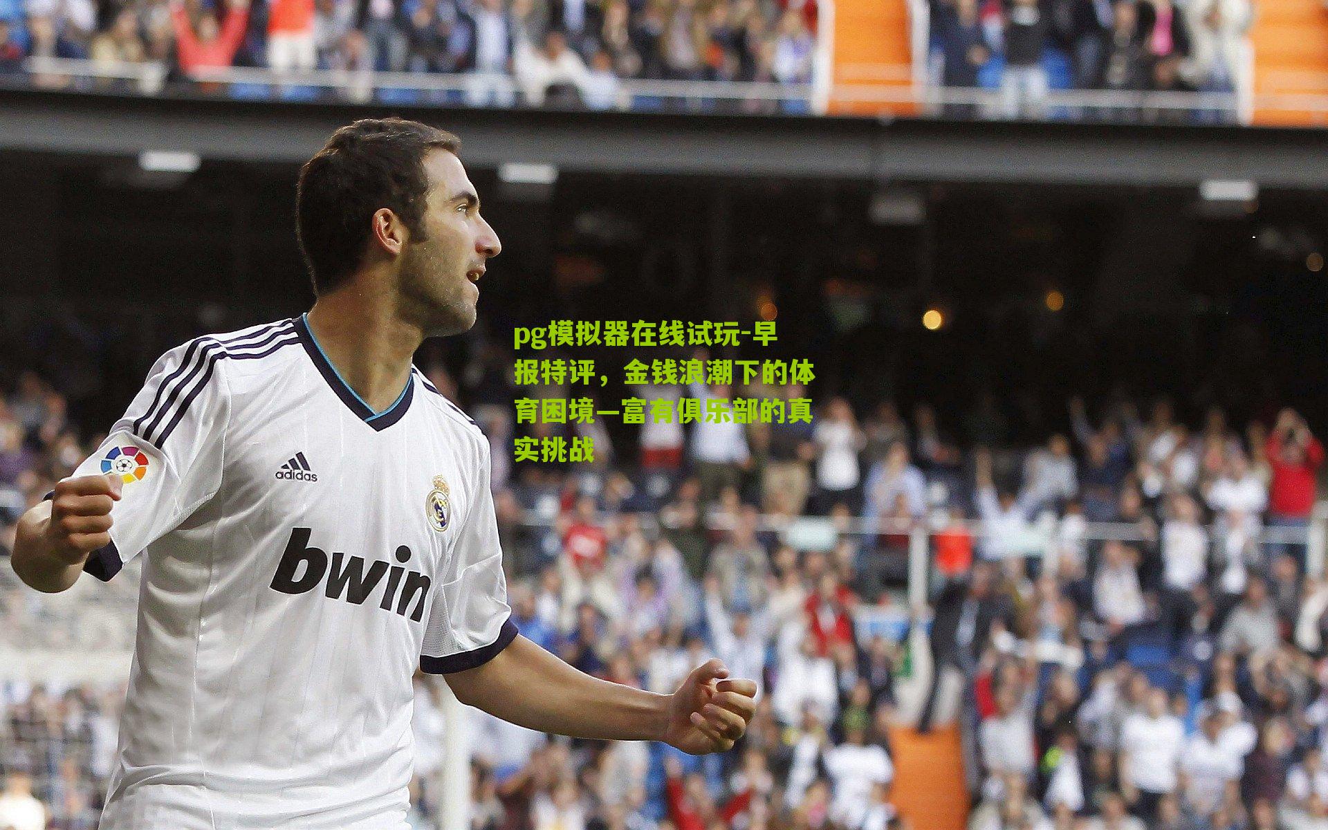 早报特评，金钱浪潮下的体育困境—富有俱乐部的真实挑战