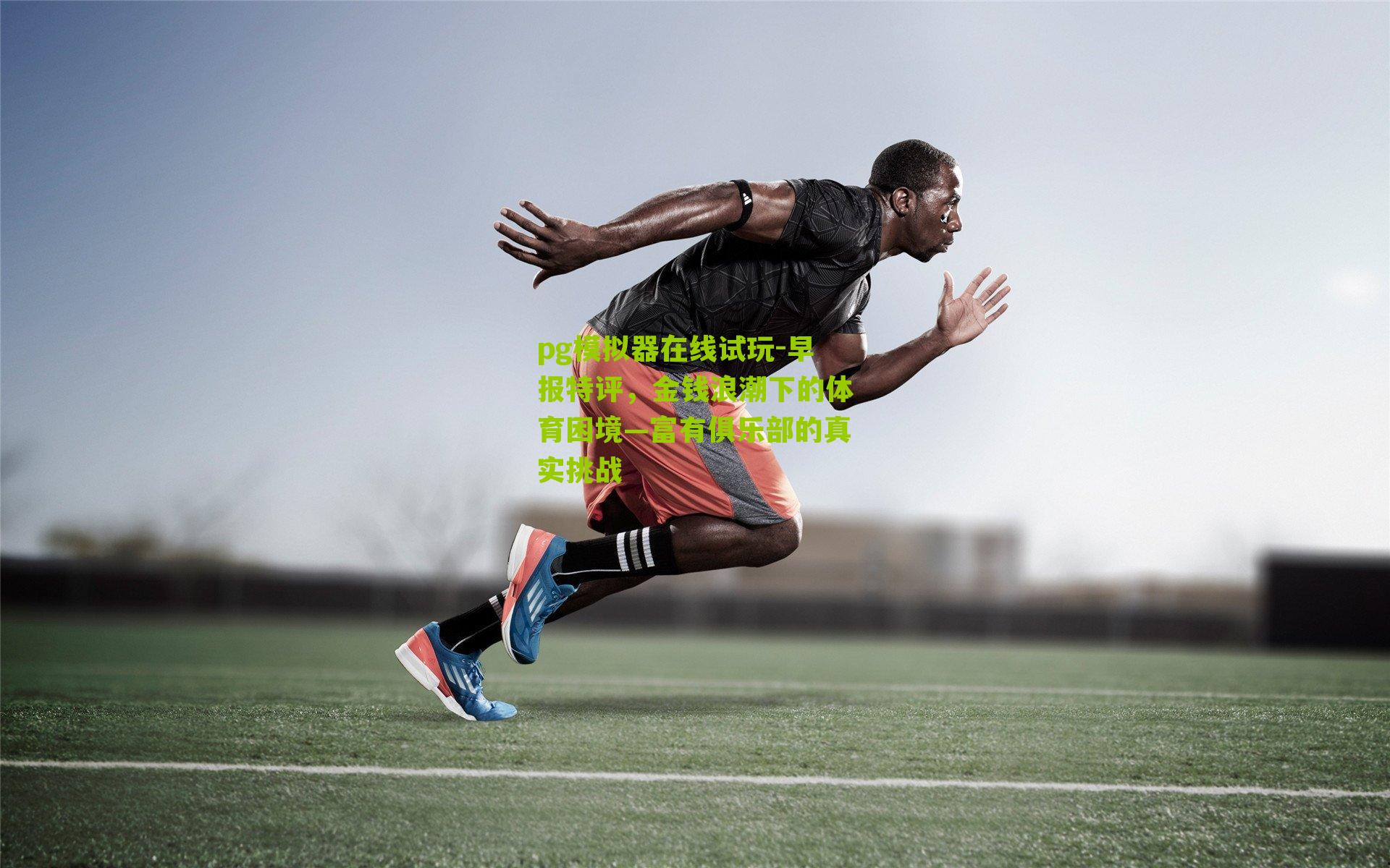 早报特评，金钱浪潮下的体育困境—富有俱乐部的真实挑战