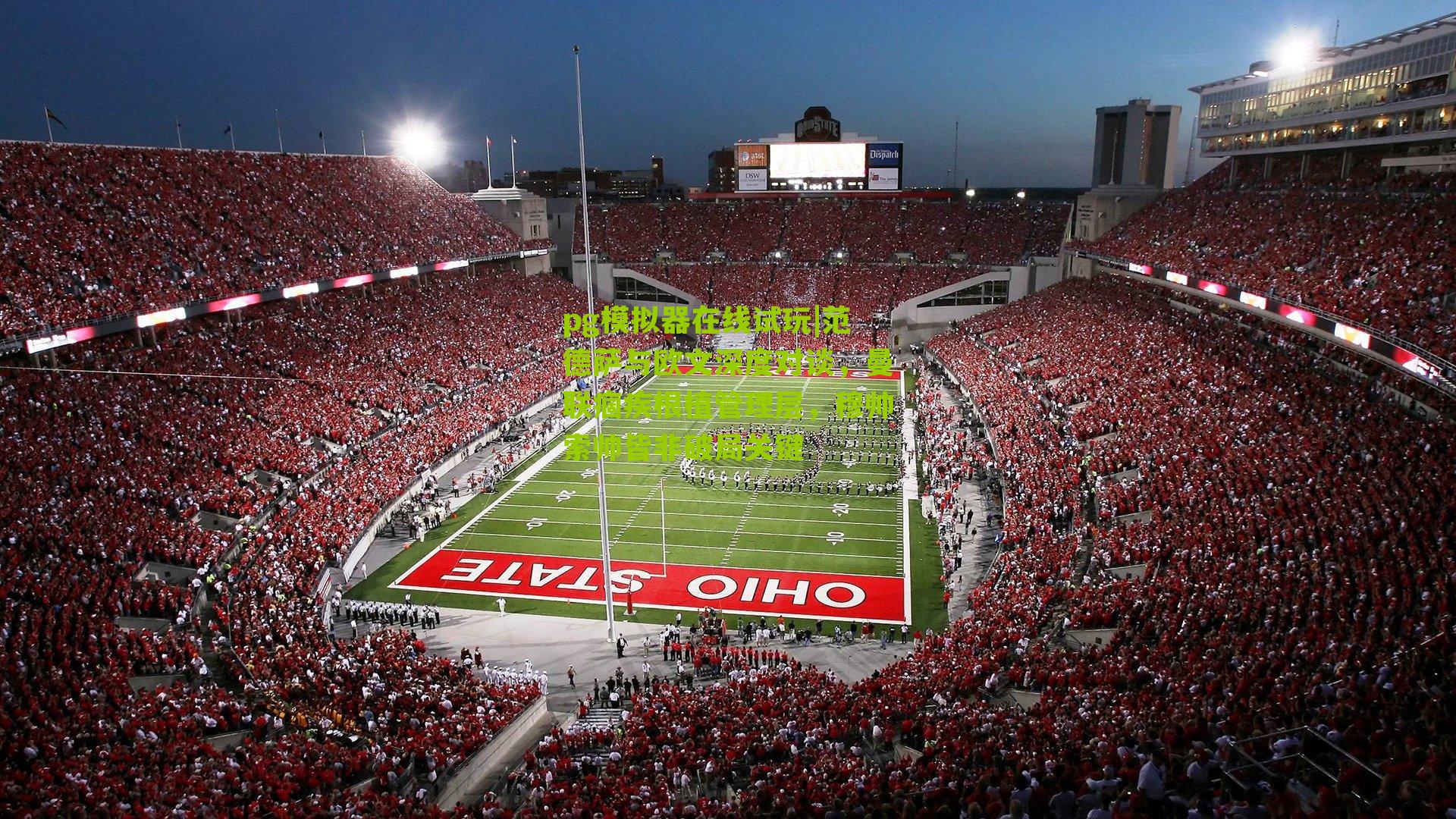 范德萨与欧文深度对谈，曼联痼疾根植管理层，穆帅索帅皆非破局关键