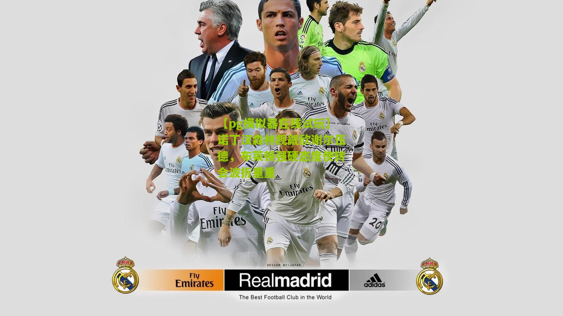 诺丁汉森林觊觎欣谢尔伍德，布莱顿强硬态度使转会波折重重