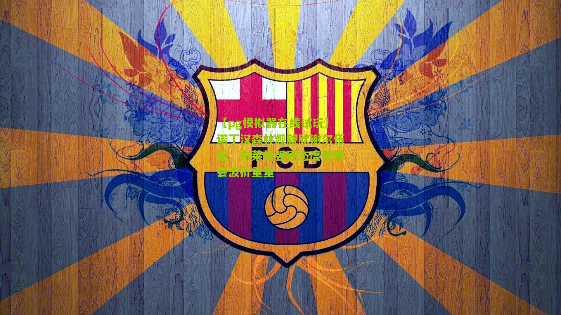 诺丁汉森林觊觎欣谢尔伍德，布莱顿强硬态度使转会波折重重