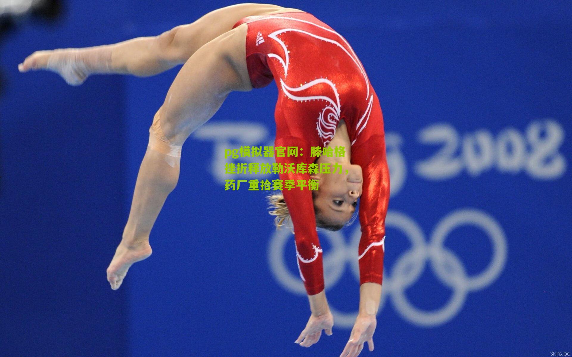 滕哈格挫折释放勒沃库森压力，药厂重拾赛季平衡