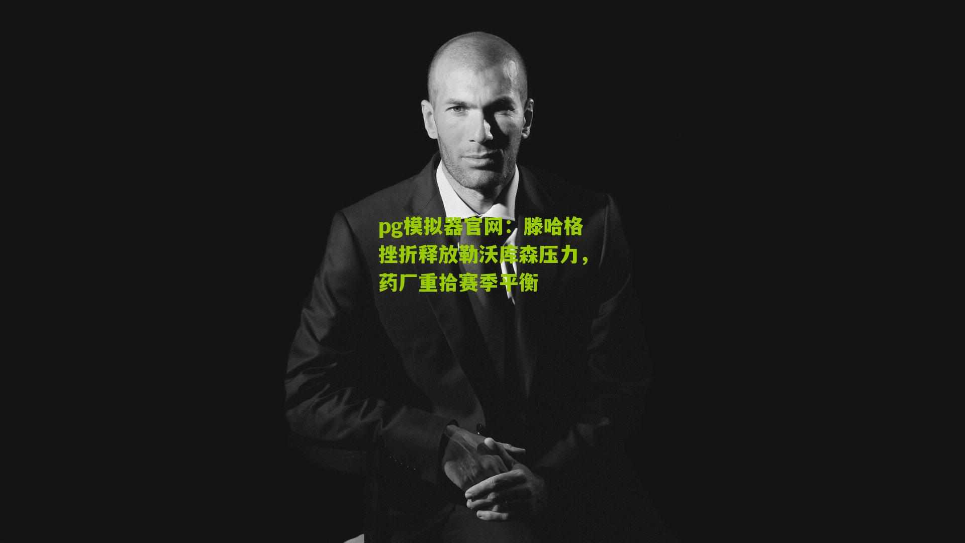 滕哈格挫折释放勒沃库森压力，药厂重拾赛季平衡