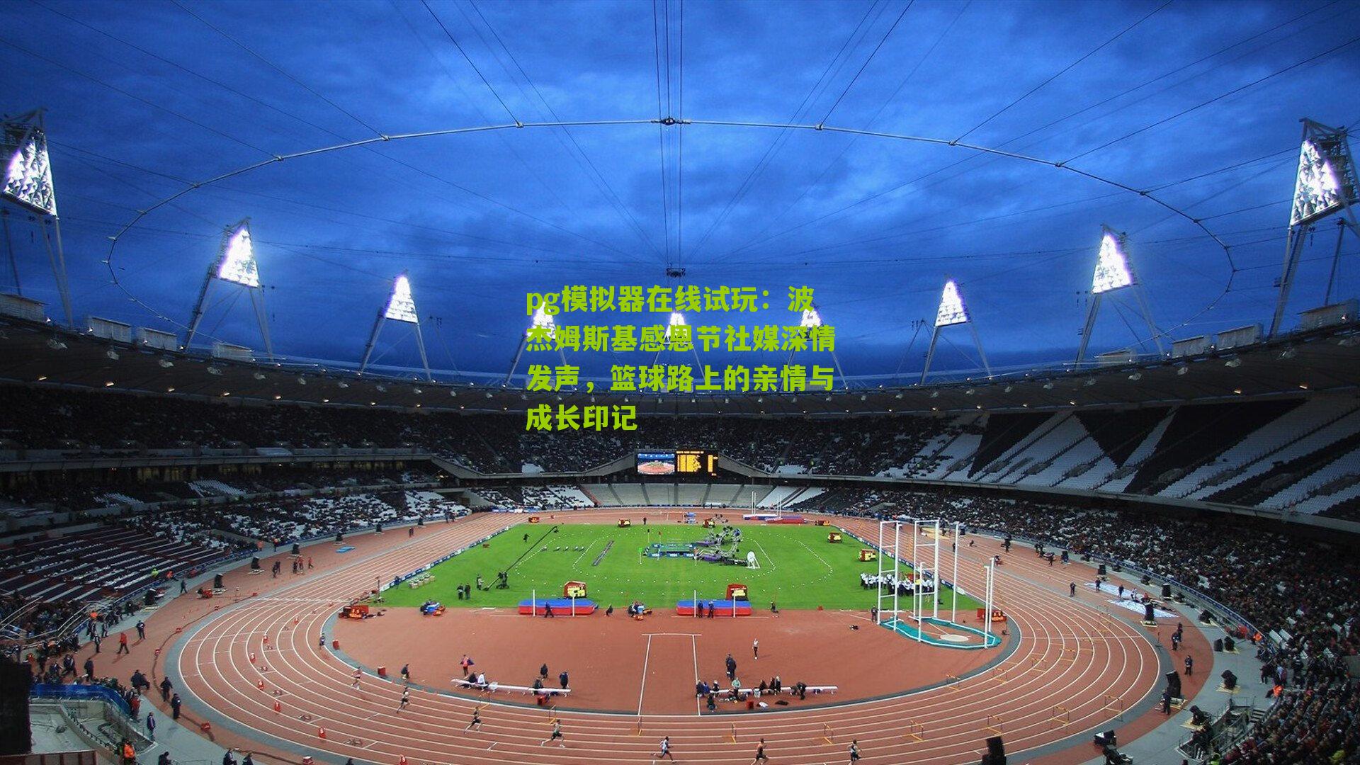 波杰姆斯基感恩节社媒深情发声，篮球路上的亲情与成长印记