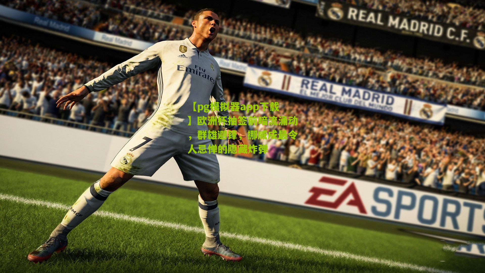 欧洲杯抽签前暗流涌动，群雄避锋，挪威成最令人忌惮的隐藏炸弹