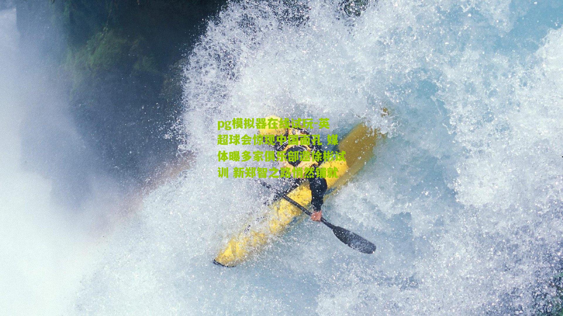 英超球会惊现中国面孔 媒体曝多家俱乐部邀徐彬试训 新郑智之路悄然铺就