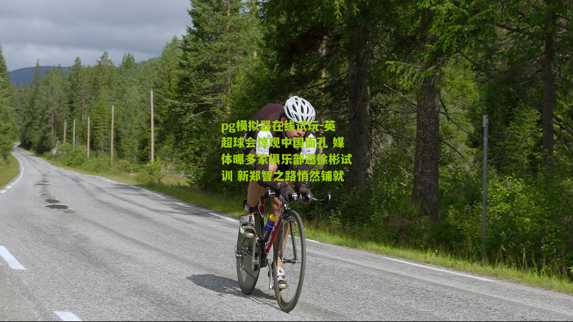 英超球会惊现中国面孔 媒体曝多家俱乐部邀徐彬试训 新郑智之路悄然铺就