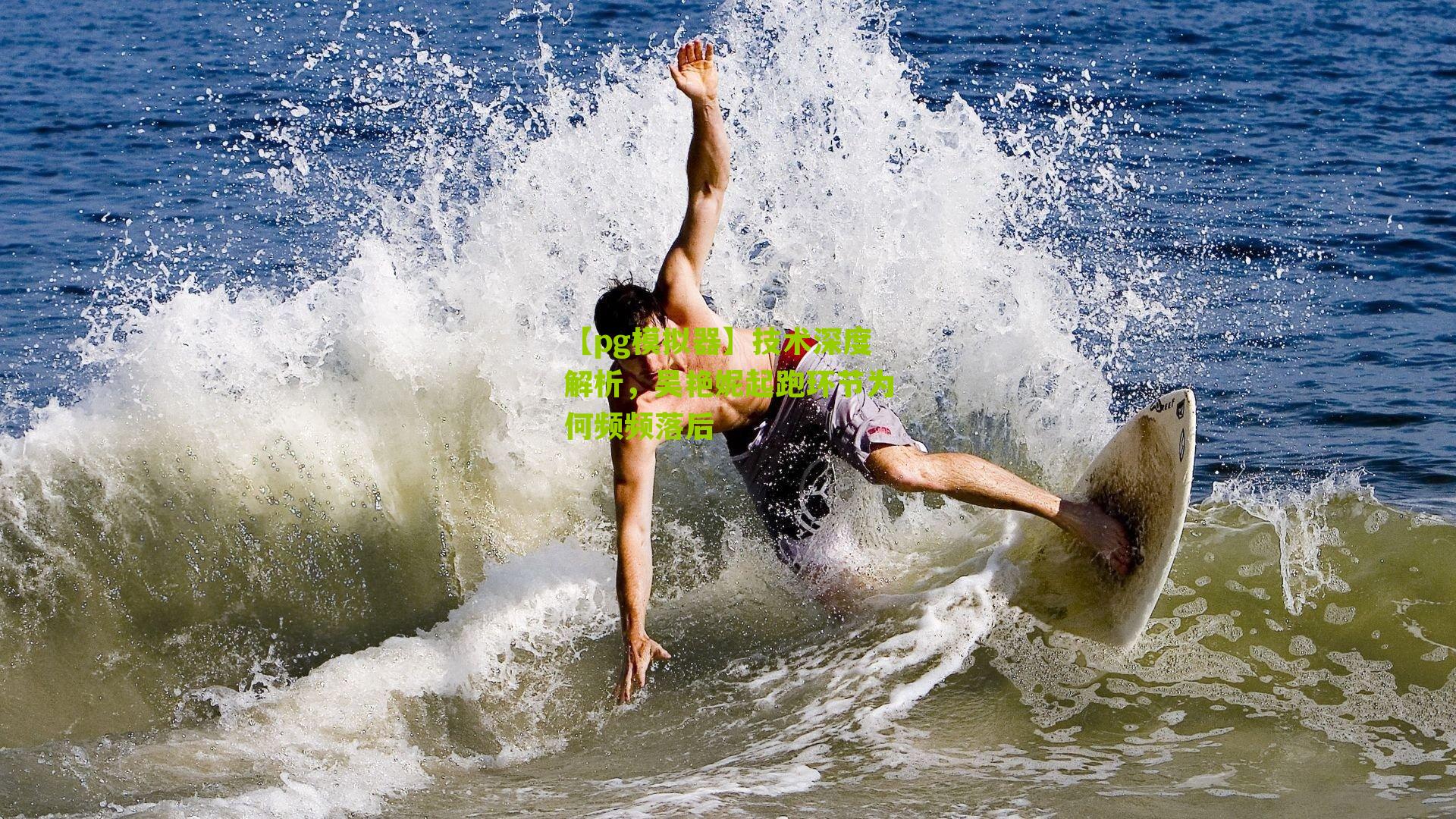 技术深度解析，吴艳妮起跑环节为何频频落后