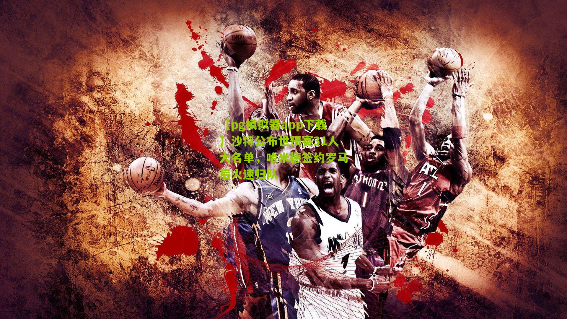 沙特公布世预赛31人大名单，哈米德签约罗马后火速归队